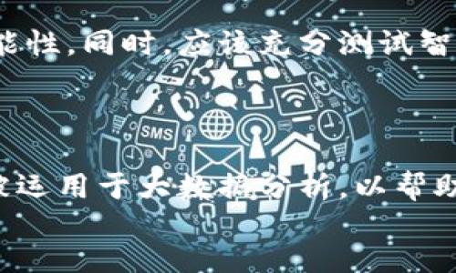 bias/bias
区块链, 黑洞账号, 加密货币, 区块链技术/guanjianci

引言：区块链黑洞账号的概念
区块链技术近几年发展迅猛，带来了许多创新，包括加密货币、智能合约和去中心化应用。但是，随着这些技术的发展，也出现了一些问题，例如黑洞账号。所谓黑洞账号，常常是指在区块链网络中，无法再进行任何交易的地址。这类地址在某些情况下可能会造成资产的永久丢失，引发众多用户的讨论和关注。

1. 黑洞账号的定义和特征
黑洞账号通常指的是无法再进行交易的加密货币地址。这种地址的特征包括：没有私钥、无法访问、永久锁定。这使得任何存入该地址的资产都将无法再被提取或使用。在以太坊和比特币等主流区块链网络中，这种现象时有发生。
黑洞账号的存在并不意味着这些地址没有交易记录，实际上，它们可能从投机或开发中的测试中产生一些小额的交易记录。黑洞账号的一个关键特征是与某些特殊的智能合约相结合，形成永久性丧失资产的状态。

2. 黑洞账号的形成原因
黑洞账号形成的原因主要有二，其一是用户的操作失误，其二是智能合约的设计缺陷。在用户操作失误中，常常会有人错误地将资金发送到一个地址，这个地址没有对应的私钥。此时，用户将永远无法访问这些资金。
另一方面，智能合约的设计缺陷也是导致黑洞账号的重要原因。在智能合约中，如果设计者没有充分考虑到各种潜在的交易场景，可能导致某些资金被锁定在智能合约中，无法提取。这个问题在早期的区块链项目中较为常见，但近年来随着技术的成熟，越来越少见。包括卡尔达诺、以太坊等项目对智能合约的设计进行了多次校正，尽量避免黑洞账号的产生。

3. 黑洞账号对用户的影响
对于用户来说，黑洞账号的影响是相当大的。首先，用户在投资加密货币时，一旦不慎将资金发送到黑洞账号，将面临无法取回的风险。这可能会导致用户的投资损失，尤其是在大额转账的情况下。
另外，从市场的角度来看，黑洞账号也对整个区块链生态系统产生了一定的负面影响。例如，影响了许多用户对区块链技术的信任度，也影响了普通消费者对加密货币投资的谨慎程度。在这种情况下，用户的保守态度可能放大了市场的波动性。

4. 如何避免黑洞账号的风险
为了避免黑洞账号的风险，用户需要提高对区块链和加密货币的认识。一是要仔细核对交易地址，在进行任何加密货币转账前，多次确认地址的正确性。用户还可以选择小额试水的方式，减少由于操作错误导致的损失。
另外，用户也可以借助一些安全工具和服务来保护自己的资产，例如使用硬件钱包来存储私钥。通过硬件钱包，用户可以更安全地管理自己的加密资产，降低黑洞账号的风险。

结论
区块链黑洞账号是一个重要且复杂的概念。尽管其存在对于区块链技术的发展及其用户来说带来了一定的困扰，但只要提高认知、进行合理的风险管理，就可以有效降低这一风险。随着技术的不断进步，我们期待未来能够有更好的解决方案来处理这一问题。

相关问题解答

问题1：黑洞账号会对区块链造成怎样的安全隐患？
黑洞账号的存在给区块链生态带来了一些安全隐患，最直接的影响是在资产安全层面。用户可能因为操作失误等造成资产丢失，造成信任危机，进而影响市场的稳定性。
安全隐患不仅体现在用户个人投资上，它还影响到整个区块链网络的声誉。由于黑洞账号往往是不可逆的，用户的恐慌情绪可能会导致市场的不理性波动以及对该区块链项目的普遍怀疑。

问题2：如何处理已经成为黑洞账号的地址？
一旦某个账户成为黑洞账号，就很难再修复或恢复。因此，预防成为黑洞账号的资产管理是最重要的。然而，一些专门的工具可以帮助用户识别潜在的黑洞地址，例如通过区块链浏览器来查看地址的交易状态。
如果确实发生了资产锁定的情况，用户可以尝试寻求专业的区块链顾问的帮助，研究有哪些解决方案可以减少损失，虽然绝大多数情况下资产一旦锁定都难以找回。

问题3：开发者如何设计，以减少黑洞账号的产生？
开发者在设计区块链项目时，尽量要考虑到用户的操作习惯以及潜在的错误操作。他们可以通过增加多重签名机制、地址校验等安全策略来降低出现黑洞账号的可能性。同时，应该充分测试智能合约，确保其在各种情况下都能正常执行。
丰富的用户培训和教育同样重要。通过提高用户对黑洞账号的认知，开发者可以帮助用户更加谨慎地进行交易，降低黑洞账号的产生概率。

问题4：区块链黑洞账号的未来和改进方向
随着区块链技术的不断进化，黑洞账号问题也越来越受到重视。未来可能通过技术手段实现对黑洞账号的监测与管理。某些新兴技术，如机器学习和人工智能，可能被运用于大数据分析，以帮助识别和防范黑洞地址。
同时，用户教育与提高 awareness 也是改善这一问题的关键。知晓潜在风险，避免误操作，才能更好地保护各自的资产并推动区块链技术的健康发展。