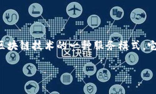 区块链作为一种分布式账本技术，近年来在各个领域引起了广泛关注。而BAAS（Blockchain as a Service）平台则是基于区块链技术的一种服务模式，它允许企业和开发者在云端创建、管理和使用区块链应用。以下是您请求的内容，包括的、关键词，以及详细的介绍和相关问题。

深入了解BAAS平台：区块链技术的未来