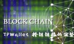 : 全面解析 TPWallet 挎链链