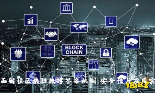 全面解读区块链数字签名机制：安全性与应用实例