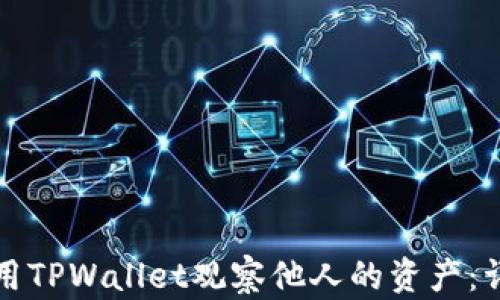 
如何使用TPWallet观察他人的资产：详细指南