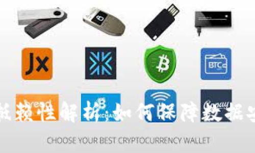 区块链不可抵赖性解析：如何保障数据安全与真实性