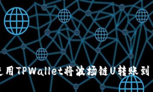  如何使用TPWallet将波场链U转账到币安链？