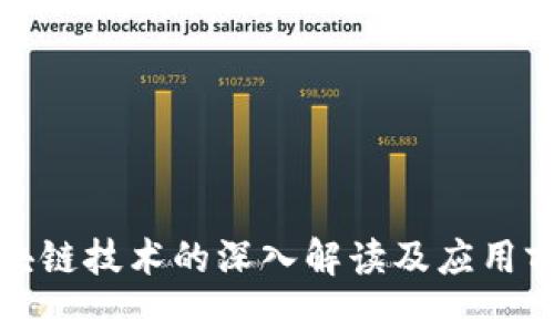 银联区块链技术的深入解读及应用前景分析