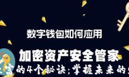 
区块链致富的4个秘诀：掌握未来的财富密码