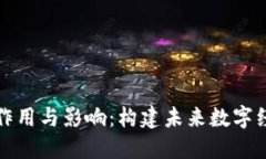 区块链社区的作用与影响