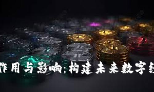 区块链社区的作用与影响：构建未来数字经济的坚实基础