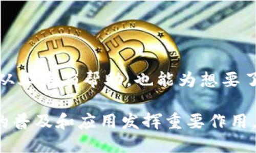 区块链行业词典是一个专门为区块链技术及其相关领域提供专业术语和定义的工具。它旨在帮助区块链技术及其应用中的各种复杂术语、概念和过程。随着区块链技术的迅猛发展，包括比特币、以太坊、智能合约和去中心化金融（DeFi）等概念不断涌现，行业内存在着大量的专业术语，普通用户往往对这些术语感到困惑。

区块链行业词典通常包含以下内容：

1. **术语定义**：为每个相关术语提供清晰的定义，确保用户能够准确理解其含义。
2. **行业应用**：解释每个术语在实际应用中的作用和影响，例如加密货币、去中心化应用（DApp）等。
3. **技术背景**：提供一些关于术语背后的技术原理和机制的详细信息，帮助用户更深入地掌握行业基础知识。
4. **相关示例**：通过实例帮助用户更好地理解某个术语的实际应用，将理论与实践结合。

在使用区块链行业词典时，用户可以快速查找感兴趣的术语，学习相关基础知识，提高对区块链技术的认知和应用能力。这不仅对于区块链领域的从业者有帮助，也能为想要了解新兴科技的普通用户提供学习支持。

随着区块链技术的不断演进，以及它在金融、供应链、医疗、游戏等多个行业的广泛应用，区块链行业词典将会变得越来越重要，为推动区块链技术的普及和应用发挥重要作用。