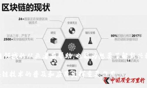 区块链行业词典是一个专门为区块链技术及其相关领域提供专业术语和定义的工具。它旨在帮助区块链技术及其应用中的各种复杂术语、概念和过程。随着区块链技术的迅猛发展，包括比特币、以太坊、智能合约和去中心化金融（DeFi）等概念不断涌现，行业内存在着大量的专业术语，普通用户往往对这些术语感到困惑。

区块链行业词典通常包含以下内容：

1. **术语定义**：为每个相关术语提供清晰的定义，确保用户能够准确理解其含义。
2. **行业应用**：解释每个术语在实际应用中的作用和影响，例如加密货币、去中心化应用（DApp）等。
3. **技术背景**：提供一些关于术语背后的技术原理和机制的详细信息，帮助用户更深入地掌握行业基础知识。
4. **相关示例**：通过实例帮助用户更好地理解某个术语的实际应用，将理论与实践结合。

在使用区块链行业词典时，用户可以快速查找感兴趣的术语，学习相关基础知识，提高对区块链技术的认知和应用能力。这不仅对于区块链领域的从业者有帮助，也能为想要了解新兴科技的普通用户提供学习支持。

随着区块链技术的不断演进，以及它在金融、供应链、医疗、游戏等多个行业的广泛应用，区块链行业词典将会变得越来越重要，为推动区块链技术的普及和应用发挥重要作用。