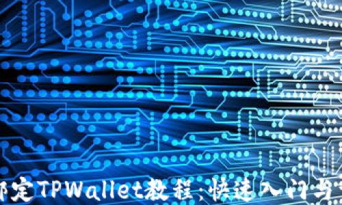 
酷尔币绑定TPWallet教程：快速入门与详细指南