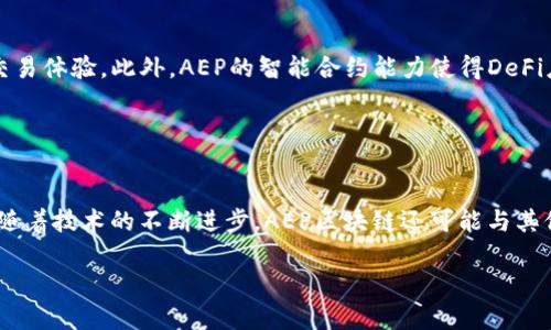 AEP区块链（Advanced Ethereum Protocol Blockchain）是基于以太坊区块链的一种改进和扩展技术，旨在提高区块链的可扩展性、安全性以及智能合约的功能。与传统的以太坊网络相比，AEP区块链引入了一些新特性和机制，使其在处理交易和智能合约时更为高效。

### AEP区块链的主要特点

1. 可扩展性
AEP区块链在可扩展性方面进行了，以适应日益增长的用户和交易量。通过改进共识机制和网络架构，AEP区块链能够处理更多的交易，从而降低交易确认时间，减少网络拥堵。这一特点使其更适合应用于大规模的去中心化应用（dApps）和金融服务领域。

2. 安全性
AEP区块链在安全性上也做了大量的工作。通过引入多层安全防护机制和更强的密码学算法，AEP区块链能够有效防止智能合约漏洞和网络攻击。此外，AEP还采用了新的身份验证和访问控制技术，确保用户数据和资产的安全。

3. 智能合约的灵活性
AEP区块链增强了智能合约的功能，使开发者能够创建更加复杂的合约逻辑，支持多种编程语言和标准。这种灵活性使得开发者能够更好地实现业务需求，增强去中心化应用的多样性和适应性。

4. 生态系统的丰富性
AEP区块链促进了一个丰富的生态系统，包括去中心化金融（DeFi）、非同质化代币（NFT）、供应链管理等。通过与其他平台和服务的整合，AEP区块链能够为用户提供更全面的解决方案，推动区块链技术的普及和应用。

### 相关问题探讨

1. **AEP区块链与传统以太坊区块链的区别是什么？**

   区别分析
   传统的以太坊区块链是一个广泛应用于去中心化应用和智能合约的平台，但它在可扩展性和交易效率方面存在一定的局限性。AEP区块链通过增强的共识机制、扩展性和安全性，克服了这些问题。对于开发者来说，AEP提供了更强大的工具和框架，使他们能够创建复杂的应用。

2. **如何在AEP区块链上开发智能合约？**

   开发流程
   在AEP区块链上开发智能合约通常需要几个步骤。首先，开发者需要选择合适的编程语言和开发工具。许多开发者使用Solidity，这是以太坊智能合约的标准语言。其次，开发者需编写合约代码，测试和调试，确保合约的逻辑和安全性。最后，将合约部署到AEP区块链上，并通过区块链网络进行交互。

3. **AEP区块链如何提升去中心化金融（DeFi）的服务效率？**

   DeFi服务
   去中心化金融（DeFi）是AEP区块链的一大应用领域。通过更快的交易确认和更低的费用，AEP区块链可以显著提高用户的交易体验。此外，AEP的智能合约能力使得DeFi应用能够提供更复杂的金融工具和服务，包括借贷、交易和保险等，更好满足用户的需求。

4. **AEP区块链在未来的发展趋势是什么？**

   未来展望
   AEP区块链的未来充满潜力。随着更多企业和用户认识到区块链技术的价值，AEP区块链有望吸引更多的应用场景和投资。随着技术的不断进步，AEP区块链还可能与其他区块链技术相结合，形成更加复杂和完善的区块链生态系统。这将推动金融、物流、医疗等行业的数字化转型。 

以上是关于AEP区块链的简介及相关问题的详细分析，如需了解更多，请继续探索。