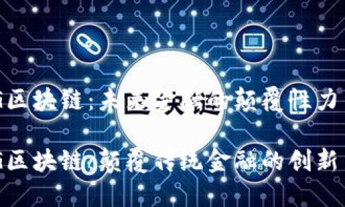 HBG区块链：未来金融的颠覆性力量

HBG区块链：颠覆传统金融的创新力量