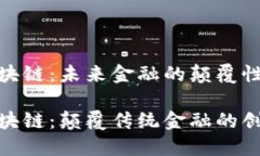 HBG区块链：未来金融的颠覆性力量HBG区块链：颠