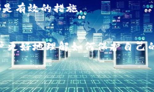   如何找回在TPWallet中被盗的U币？ / 
 guanjianci TPWallet, U币, 资产安全, 数字货币 /guanjianci 

引言
在当今数字货币日益普及的时代，越来越多的用户开始接触和使用各类数字资产。TPWallet作为一款广受欢迎的数字货币钱包，吸引了大量用户的关注。然而，伴随而来的安全问题也让许多用户倍感焦虑，其中最常见的就是资产被盗的风险。例如，一些用户在TPWallet中存储的U币（即Tether）被盗，如何有效找回这些被盗的资产呢？本文将就此问题展开详细讨论。

U币被盗的原因
要解决被盗问题，首先需要了解造成U币被盗的原因。资产被盗的原因可能有多种，以下是一些常见的情况：
ul
    listrong钓鱼攻击：/strong黑客通过假冒网站、邮件或社交媒体等方式，诱使用户输入私钥或者助记词，从而窃取用户的数字资产。/li
    listrong安全漏洞：/strong有时候，TPWallet或其他涉及的第三方应用程序可能存在安全漏洞，导致用户资产被盗。/li
    listrong用户失误：/strong用户未妥善保管自己的私钥和助记词，误操作导致资产流失。/li
    listrong恶意软件：/strong一些用户的设备可能被木马或其他恶意软件感染，导致私钥被盗取。/li
/ul
了解了被盗的原因后，用户可以更好地采取措施，防止类似事件的再次发生。

找回被盗U币的步骤
如果您在TPWallet中遇到了U币被盗的情况，请遵循以下步骤进行处理：

h41. 确认被盗情况/h4
首先，要确认自己的U币是否真的被盗。用户可以在TPWallet中查看资产余额和交易记录。如果发现余额异常下降，或者有不明的交易记录，说明 您的资金可能已经被盗。

h42. 联系TPWallet客服/h4
在确认被盗后，第一时间联系TPWallet客服是非常重要的。提供相关信息，例如账户ID、被盗金额和时间、交易记录等，帮助客服人员进行调查。

h43. 提交举报/h4
如果可以确定被盗的交易地址和相关信息，用户应当向相关的区块链分析机构或执法部门举报，提供有关证据，有时这些机构能够追踪被盗资产的动向。

h44. 加强账户安全/h4
在处理被盗事件的同时，建议用户立刻增强账户的安全性，更改密码和开启双重认证等，确保今后不会再出现类似事件。

预防被盗的有效措施
防患于未然是保护资产安全的关键，以下是一些有效的预防措施：

h41. 使用硬件钱包/h4
硬件钱包是存储数字货币最安全的方式之一。通过将私钥离线存储，极大地降低了被盗的风险。

h42. 注意钓鱼攻击/h4
用户在访问TPWallet或进行数字资产交易时，务必确认网站的真实性。不要轻易点击来源不明的链接或下载附件。

h43. 定期备份私钥和助记词/h4
用户应定期备份自己的私钥和助记词，并将其保存在安全的地方，避免因设备故障或其他原因导致资产无法访问。

h44. 使用强密码与双重认证/h4
选择一个强而复杂的密码，并开启双重认证功能，增加账户安全层次，防止未经授权的访问。

常见相关问题分析

h4问题1: U币被盗后多久可以找回来？/h4
找回被盗U币的时间取决于多种因素，包括被盗交易的复杂程度、TPWallet的响应速度以及相应机构的处理效率。一般情况下，一旦发现被盗，建议立刻采取行动，因为区块链中的交易一旦确认是不可逆的。

h4问题2: TPWallet如何帮助用户找回资产？/h4
TPWallet会在接到用户的报修请求后，进行相应的调查。若确认用户的资产被盗，客服人员会提供指导，协助进行举报。然而，找回被盗资产的概率不高，因此用户需加强日常的安全防范。

h4问题3: 被盗资产一定能找回来吗？/h4
不，现实中找回被盗资产的案例并不多。绝大部分的被盗交易在区块链上都是永久性的，因此尽早采取措施是关键。举报并通过法律途径追索的过程可能会拉长。

h4问题4: 如何避免未来再次遭受资产被盗的风险？/h4
为避免未来再次遭受被盗，用户需要对数字货币的相关知识加以了解，提高警惕。使用安全的存储方式，定期检查账户状态，保持软件更新以及提高个人信息安全意识，都是有效的措施。

总结
面对数字资产被盗的风险，用户应当保持警惕，并采取必要的安全措施。而在被盗发生时，及时行动、联系相关机构是找回资产的关键。希望通过本文的讨论，能够帮助用户更好地理解如何保护自己的资产安全，同时明确在遭遇被盗后的应对策略。

对于每位数字货币用户，安全意识久而久之才是保障个人资产的重要支撑，而学习如何妥善管理和保护自己的数字资产将成为未来不可或缺的能力。