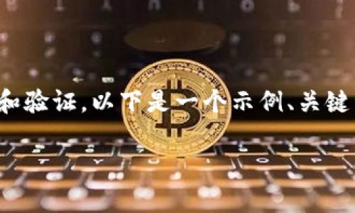 为了确保您获得的信息和数据的真实性，建议您自己进行调查和验证。以下是一个示例、关键词和相关内容的框架，可以帮助您了解如何检查TP钱包的真假。

如何辨别TP Wallet的真伪：有效的方法与技巧