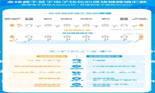  区块链供应链平台：提升供应链透明度与效率的创新解决方案 / 
 guanjianci 区块链, 供应链管理, 透明度, 数字化转型 /guanjianci 

什么是区块链供应链平台？
区块链供应链平台是利用区块链技术来改善和供应链管理的一种创新解决方案。区块链本身是一种去中心化的分布式账本技术，能够确保数据的透明性、安全性和不可篡改性。这些特性使得区块链在供应链管理中有着广泛的应用潜力，可以解决传统供应链面临的一系列挑战。

在传统的供应链管理中，各个环节之间的信息传递往往存在延迟和不透明的情况，例如，在货物运输过程中，货物的状态和位置信息可能无法及时更新，导致库存管理不够准确。此外，供应链中的各参与方可能对数据的真实性产生怀疑，从而影响合作效率。通过构建一个基于区块链的供应链平台，所有参与方可以在同一个去中心化的网络中共享信息，确保数据的一致性和透明性，提升整体供应链的效率。

区块链供应链平台的主要功能
区块链供应链平台具备多项重要的功能，这些功能有助于供应链管理流程，提升供应链的透明性和可追溯性。以下是一些关键功能：

h41. 数据透明性/h4
通过区块链技术，各参与方可以实时访问供应链中的相关数据，包括原材料来源、生产过程、运输状态等。这使得供应链中的每一环节都可以被追溯，确保数据的公开性和透明性，有效减少了信息不对称的问题。

h42. 可信性和安全性/h4
区块链具有不可篡改的特性，这意味着一旦数据被录入，将无法被修改或删除。这为供应链中的各方提供了信任保障，减少了交易过程中的欺诈和不诚信行为风险。此外，由于数据分布在多个节点上，即使单个节点遭受攻击，其余节点的数据仍然安全，确保了整体数据的安全性。

h43. 自动化合约（智能合约）/h4
智能合约是区块链技术的一部分，它允许在满足特定条件时自动执行合约条款。这意味着在供应链管理中，许多传统上需要人工干预的流程可以自动化执行，大大提高了效率。例如，当货物到达指定地点时，智能合约可以自动更新库存信息并触发付款流程。

h44. 物流跟踪与管理/h4
借助IoT（物联网）设备，区块链供应链平台可以实现对货物的实时跟踪。这不仅有助于提供更准确的物流信息，而且还可以实时监控温湿度等环境因素，确保货物在运输过程中的安全与质量。

区块链供应链平台的应用场景
区块链供应链技术在多个行业中展现出了巨大的应用潜力，以下是一些典型的应用场景：

h41. 食品行业/h4
在食品供应链中，区块链可以确保产品的来源和生产过程的透明性，消费者能够追溯到食品的原料来源，从而提高食品安全性。例如，某些大型超市已经开始使用区块链技术来追踪奶制品和水果的来源，确保产品的新鲜度和质量。

h42. 制造业/h4
制造业中的多环节供应链十分复杂，区块链可以帮助各方协调生产计划、材料采购和物流管理。例如，汽车制造商可以通过区块链与供应商共享生产数据，确保及时补充零部件，从而提高生产效率。

h43. 医疗健康/h4
在医疗行业，药品的来源和流通环节至关重要。区块链能够确保药物在整个供应链中的可追溯性，避免假药流入市场。在某些国家，已开始运用区块链跟踪处方药物的流通过程，以防止滥用和欺诈行为。

h44. 时尚与奢侈品/h4
奢侈品市场中的假冒伪劣产品猖獗，消费者对品牌的信任度受到威胁。通过区块链技术，品牌方可以向消费者提供产品的真伪认证，确保每一件产品都具有唯一的身份识别码，提升品牌的可信度。

区块链供应链平台的优势
区块链供应链平台为企业带来多方面的优势，主要包括：

h41. 降低成本/h4
通过减少中介环节，物流和信息流，区块链能够显著降低供应链的运营成本。智能合约的应用能够降低合同执行和管理的人工成本，从而提升整体效益。

h42. 提高效率/h4
区块链技术可以通过自动化流程、实时数据共享和透明的信息流，提高整个供应链的运作效率，减少不必要的延迟和错误。例如，在传统供应链中，缺乏数据实时更新可能导致库存积压，而区块链能够及时反映库存状态，避免这一问题。

h43. 增强信任度/h4
由于区块链的透明性和不可篡改性，各参与方之间的信任度得以提高，降低了因信息不对称造成的不确定性。这种信任关系能够促进合作，实现共赢。

h44. 支持可持续发展/h4
越来越多的消费者对企业的社会责任和可持续性提出了要求，区块链能够提供完整的供应链追踪记录，帮助企业展示其可持续发展的努力和成就，提升品牌形象。

区块链供应链平台面临的挑战
尽管区块链在供应链管理中有着广泛的应用前景，但其实施仍面临一些挑战：

h41. 技术复杂性/h4
在许多企业中，现有系统的复杂性可能会成为实现区块链解决方案的障碍。企业需要对现有系统进行升级，以支持区块链的集成，这可能需要时间和资源投入。

h42. 法规与合规性/h4
在某些行业，法律法规和合规要求可能影响区块链的实施。例如，在金融服务行业，区块链技术的引入需要遵循严格的合规标准，确保数据隐私和安全。

h43. 数据隐私问题/h4
在采用区块链技术时如何保护敏感数据是一个重要的考虑因素。企业必须在透明性和数据隐私之间找到平衡，以确保敏感信息不被泄露。

h44. 行业标准缺乏/h4
目前，区块链技术仍在不断发展，缺乏广泛接受的行业标准可能导致不同平台之间的互操作性问题。为了实现供应链的整体，各个企业需要共同努力，推动标准的建立。

可能相关问题

h41. 区块链在供应链管理中如何提升效率？/h4
区块链通过去中心化和信息透明化可以极大地提升供应链中的效率。首先，数据的实时共享使得各个环节可以及时获得所需信息，避免了因信息滞后而导致的决策延迟。其次，智能合约的应用使得许多传统需要人工干预的流程得以自动化，减少了不必要的时间浪费和成本。此外，区块链提供的可追溯性让各参与方能够实时监测和管理货物流动，从而进一步提高了运营效率。

h42. 如何确保区块链数据的安全性？/h4
确保区块链数据的安全性是其设计的核心之一。区块链的不可篡改性确保了任何入库的数据在后续过程中无法被任意修改或删除，这本身就是一种基础安全保障。此外，采用加密技术确保数据的传输和保存的安全性，可以有效防止数据在传输过程中被截获或篡改。此外，通过分散存储数据在多个节点上，极大地提高数据的安全性。即使某个节点遭受攻击，其余节点的信息仍然保持安全。

h43. 企业如何选择合适的区块链供应链平台？/h4
选择合适的区块链供应链平台需要考虑多个因素。首先，企业需要明确自己的需求，确定希望通过区块链解决哪些具体问题，例如，提高透明度、降低成本、提升效率等。其次，平台的技术架构也非常重要，企业需要评估该平台是否与现有系统兼容，同时具备良好的安全性和扩展性。此外，客户服务和技术支持也是选择过程中不可忽视的因素，确保企业在实施过程中与平台提供方保持良好的沟通与配合。同时，不同平台在行业适用性、用户反馈和成功案例等方面的比较也是选择合适平台的重要依据。

h44. 未来区块链供应链平台的发展趋势是什么？/h4
未来，区块链供应链平台将沿着几个重要趋势演进。首先，随着越来越多的企业认识到区块链的价值，市场接受度将进一步提升，导致区块链技术的普及和应用范围的扩大。其次，随着技术的成熟和标准的逐步建立，不同平台之间的互操作性将得到改善，形成更为紧密的供应链网络。此外，人工智能和物联网等新兴技术与区块链的结合将进一步推动智慧供应链的发展，提升整体供应链的反应速度和效率。最后，在各国政策的支持和行业自律机制的推动下，区块链供给链的合规性将逐渐加强，形成更加稳定的市场环境。

以上为全面探讨区块链供应链平台的文章，涵盖了从定义、功能、应用、优势到挑战和相关问题的深入分析，为读者提供了一个清晰而深入的理解。希望这些信息能对您的理解和决策有所帮助。