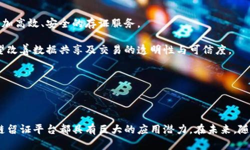 区块链留证平台是指利用区块链技术来进行信息存证的一种在线平台。这类平台通过区块链的去中心化、不可篡改和透明性等特性，来确保信息的真实性和完整性。区块链留证平台不仅可以用于证明数据的存在和时间戳，还可以广泛应用于版权保护、合同管理、身份验证等多个领域。

### 区块链留证平台的工作原理

区块链留证平台的核心原理是区块链技术。区块链是一种分布式数据库，所有的数据记录是以区块的方式串联在一起，形成一个连续的链条。每一个区块中包含了多个交易记录，并通过加密算法确保数据的安全性。以下是区块链留证平台的几个关键特点：

1. **去中心化**：在传统的存证方式中，数据通常存储在中心化的服务器上，一旦服务器出现故障或者被攻击，数据很可能会丢失或者被篡改。而区块链的去中心化特性意味着数据被分散存储在整个网络的多个节点上，增强了数据的可靠性。

2. **不可篡改性**：区块链技术中的每一个区块都包含了前一个区块的哈希值，一旦某个区块的信息被写入并确认，任何人都无法对其进行修改或删除。这种特性使得信息一旦存入区块链，就无法被随意更改，极大地保证了信息的真实性。

3. **透明性**：区块链网络中的所有交易记录都是公开透明的，任何人都可以通过区块链浏览器查看到数据的历史。因此，区块链留证平台能够提供公信力，使得参与者可以相信数据的真实性。

### 区块链留证平台的应用领域

区块链留证平台的应用范围非常广泛，以下是一些主要的应用领域：

#### 1. 版权保护

在创意产业中，版权问题一直是一个重要的法律问题。通过区块链留证平台，创作者可以将自己的作品信息（如文字、音乐、视频等）上链，生成唯一的时间戳，从而证明其创作时间和权利归属。这在未来的版权争议中，可以作为法律证据。

#### 2. 合同管理

传统的合同管理往往依赖纸质文件和中心化存储，这增加了信息丢失或篡改的风险。而在区块链上存储合同，双方可以确保合同内容的不可篡改性，并在发生纠纷时，可以通过区块链记录进行公开验证。

#### 3. 身份验证

在数字社会中，身份验证是一个关键需要解决的问题。区块链留证平台可以将用户的身份信息加密后存入区块链，并生成唯一标识。通过这种方式，可以有效防止身份盗用和伪造问题。

#### 4. 医疗记录

在医疗行业，病患的医疗记录通常分散在不同的医疗机构中，信息共享困难。区块链留证平台可以将医疗记录以安全、私密的方式存储，并在需要时提供给相关的医疗人员查看，保证患者隐私的同时又能实现信息共享。

### 问题探讨

在了解区块链留证平台之后，可能会有以下几个相关问题：

#### 问题一：区块链留证平台的安全性如何？

区块链的安全性主要来源于其加密机制和去中心化的结构。加密通常会采用哈希算法和非对称加密等方式，确保信息在传输和存储过程中的安全；去中心化意味着没有单一的控制点，从而降低被攻击的风险。

同时，区块链留证平台还可以通过智能合约等方式进行进一步的安全保障。智能合约是一种自动执行合约条款的计算机程序，可以确保在条件满足的情况下自动进行交易或信息更新，减少人为操作带来的风险。

此外，随着技术的发展，区块链留证平台也在不断提升其安全防护能力，如引入多重签名机制、权限管理等，以增加系统的整体安全性。

#### 问题二：区块链留证平台的法律效力如何保障？

区块链留证平台在法律效力方面的保障主要依赖于对现行法律的理解和适应。各国的法律对于区块链信息的有效性和可采纳性并不完全一致，因此，相关的法律法规必须跟上技术的进步。

通常，区块链的时间戳和信息存证可以作为证明材料，法院可以根据提供的区块链记录及相关证据对案件进行裁决。但这需要参与在区块链上的各方事先达成合意，并同意使用区块链技术进行信息存证。

此外，很多地区的法律已经开始承认数字证据的重要性，并逐步放宽了对电子文书的限制，有助于提升区块链存证的法律地位。

#### 问题三：区块链留证平台的隐私保护如何实现？

在数据安全和隐私保护方面，区块链留证平台通常会使用多种技术手段来确保用户隐私。首先，用户的数据在上传到区块链之前会进行加密处理，只有拥有特定密匙的人才能解密获取信息。

其次，平台还可以采用零知识证明等隐私保护技术，允许用户在不透露自身信息的情况下，证明相关数据的有效性。此外，一些平台提供可选择性披露功能，让用户自行决定哪些信息可以被公开，哪些信息需要保密。

综上所述，区块链留证平台在隐私保护方面的发展潜力巨大，为用户提供了更灵活的隐私控制选项。

#### 问题四：对于区块链留证平台的未来，如何看待？

未来，区块链留证平台的应用将会越来越广泛，尤其是在数字化转型加速的背景下，机构和个人对于数据安全和存证的需求不断增长。随着技术的演进，区块链将提供更加高效、安全的存证服务。

我们可以预见到，区块链留证平台将不仅仅局限于现有的应用场景，新的商业模式和应用场景也将不断涌现。例如，在物联网、智能城市等概念的推动下，区块链存证有望改善数据共享及交易的透明性与可信度。

此外，随着政策环境的变化，各国可能会出台更多措施以促进区块链技术的发展，进一步降低行业准入门槛，推动更多企业和个体使用区块链留证服务。

### 小结

区块链留证平台作为一种新兴的信息存证方式，凭借其去中心化、不可篡改和透明的特点，正在影响着多个行业的变革。无论是版权保护、合同管理还是身份验证，区块链留证平台都具有巨大的应用潜力。在未来，随着技术的发展和政策的支持，其应用范围和影响力都将不断扩大。通过深入了解区块链留证平台，用户能够更好地把握信息存证的机遇，增强自身在数字时代的竞争力。