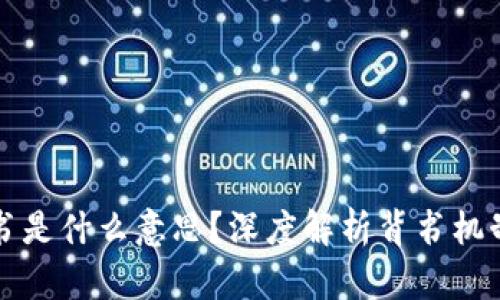 区块链强背书是什么意思？深度解析背书机制与应用前景