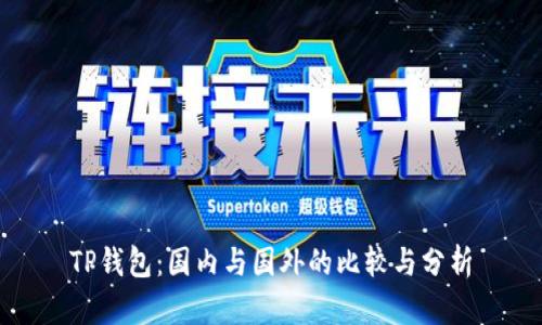 TP钱包：国内与国外的比较与分析