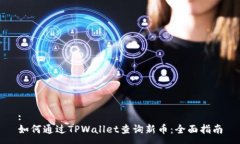 :如何通过TPWallet查询新币：全面指南