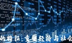 区块链革命的特征：重塑