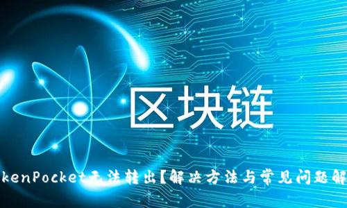TokenPocket无法转出？解决方法与常见问题解析
