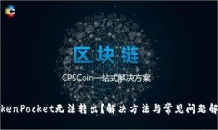 TokenPocket无法转出？解决方法与常见问题解析