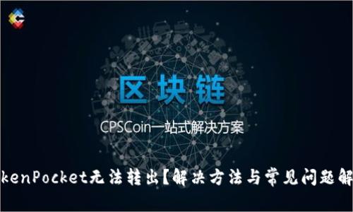 TokenPocket无法转出？解决方法与常见问题解析