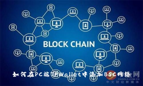如何在PC端TPWallet中添加BSC网络