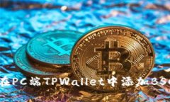 如何在PC端TPWallet中添加