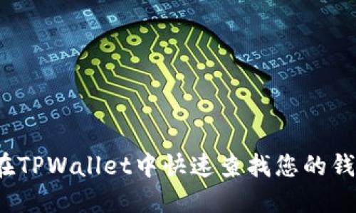  如何在TPWallet中快速查找您的钱包地址