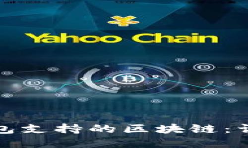 如何选择TP钱包支持的区块链：详细指南与建议