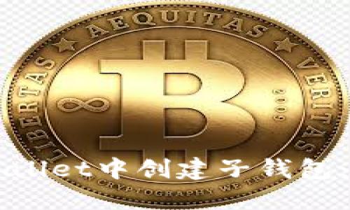 如何在TPWallet中创建子钱包：一步步指南