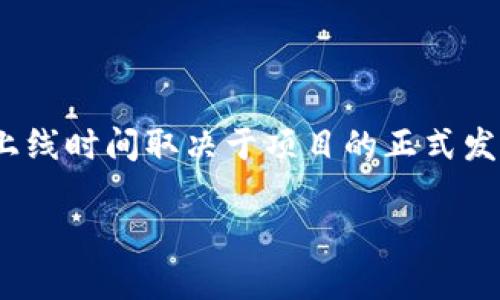 TPWallet 是一个相对较新的数字资产钱包，专注于提供多链钱包解决方案，包括以太坊、波场、EOS 等多种区块链。具体上线时间取决于项目的正式发布。如果您想要获取准确的时间信息，建议访问 TPWallet 的官方网站或相关的区块链社区，以了解其历史和发展过程。 

如果您需要我为您写一篇关于 TPWallet 或相关数字钱包的内容、关键词和问题，请告知我，我很乐意帮助您！