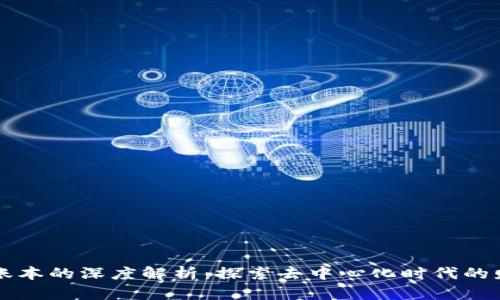 区块链个人账本的深度解析：探索去中心化时代的财务管理工具