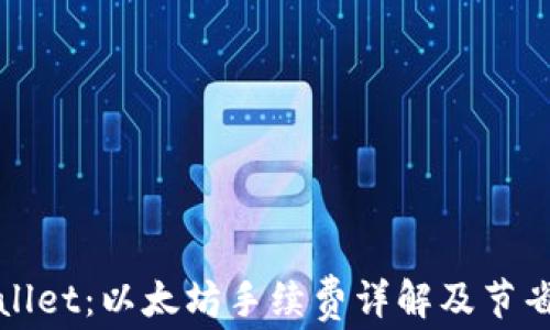 
TPWallet：以太坊手续费详解及节省策略