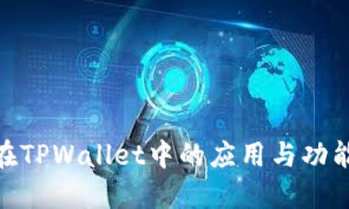 RGN在TPWallet中的应用与功能详解