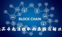 TPWallet买币无法提取的原因