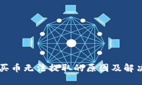 TPWallet买币无法提取的原因及解决办法详解