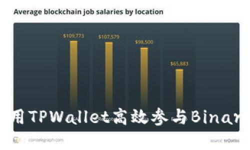 如何利用TPWallet高效参与BinaryX交易