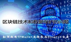 如何利用TPWallet高效参与