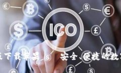 TPWallet最新版下载苹果——