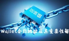 TPWallet合约地址及其重要性