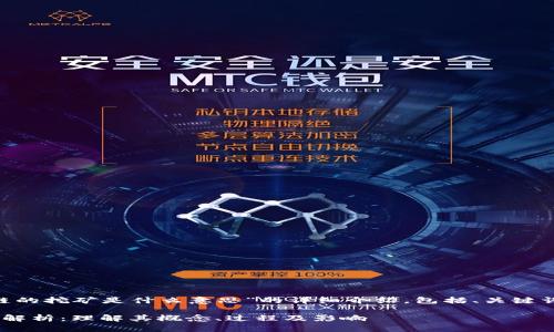 以下是关于“区块链的挖矿是什么意思”的详细介绍，包括、关键词、内容及相关问题。

区块链挖矿的深度解析：理解其概念、过程及影响