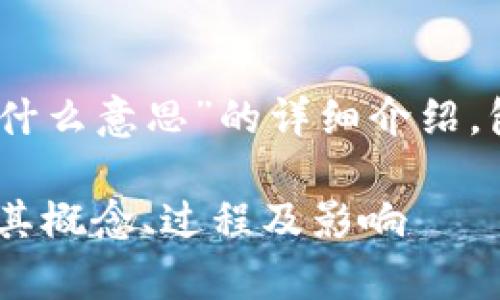 以下是关于“区块链的挖矿是什么意思”的详细介绍，包括、关键词、内容及相关问题。

区块链挖矿的深度解析：理解其概念、过程及影响