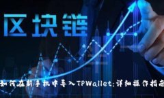 如何在新手机中导入TPWa