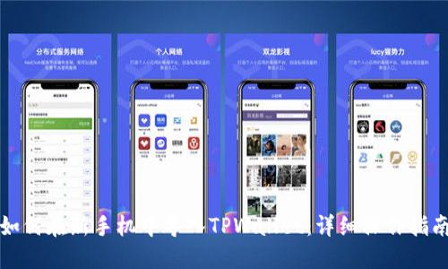 如何在新手机中导入TPWallet：详细操作指南