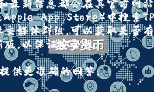 关于TPWallet是否可以使用的问题，您可以参考以下信息：

**TPWallet概述：**
TPWallet是一个用于管理和交易各种加密货币的钱包应用程序，它通常具备多种加密货币的支持、用户友好的界面以及安全性等特点。

**是否可用：**
如果您在询问TPWallet当前的可用性，您可以查看以下方面：
1. **官方网站或官方社交媒体：** 通常，钱包的可用性和最新信息都会在其官方网站或社交媒体渠道上发布。
2. **应用商店：** 您可以在应用商店（如Google Play或Apple App Store）中搜索TPWallet，查看应用是否可用以及是否有最新版本的更新。
3. **用户社区和论坛：** 加入相关的加密货币论坛或社交媒体群组，可以获取是否有人在使用TPWallet的实时反馈。
4. **安全检查：** 确保您应用的是官方网站提供的最新版，以保证安全性。

如果您有特定功能或使用上的问题，可以详细说明，以便提供更准确的回答。