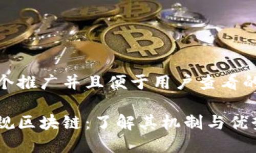 思考一个推广并且便于用户查看的优秀  

石城正规区块链：了解其机制与优势