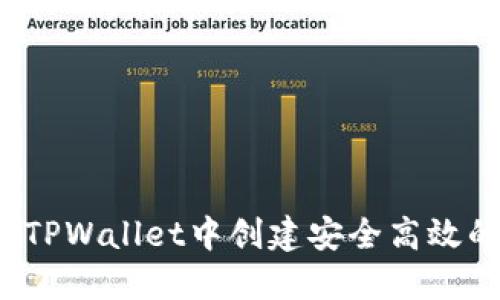 如何在TPWallet中创建安全高效的钱包？